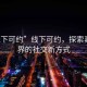 “线下可约”线下可约，探索真实世界的社交新方式