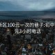 浦东新区100元一次的巷子:初中生100元3小时电话