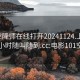 101空降师在线打开20241124.上门服务24小时随叫随到.cc:电影101空降师