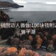 100块钱附近人微信:100块钱附近人微信平湖