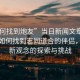 “如何找到炮友”当日新闻文章标题，揭秘如何找到志同道合的伴侣，社交新观念的探索与挑战