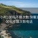 快餐3小时100元不限次数:快餐3小时100元不限次数电话