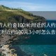 附近的人约会100米:附近的人约会100米(附近约100元3小时怎么去找)