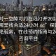 “一对一空降可约在线打开2024DD1126.去哪里找合适24小时.cc”探索一对一空降服务，在线预约指南与24小时咨询平台