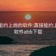 直接能约上炮的软件:直接能约上炮的软件abb下载