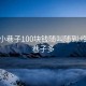 临沂小巷子100块钱随叫随到:临沂小巷子多