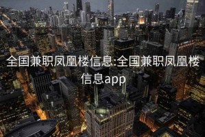 全国兼职凤凰楼信息:全国兼职凤凰楼信息app