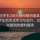 “附近学生200元随叫随到嵩县”嵩县附近学生的灵活学习与出行，200元随叫随到的便利服务