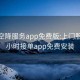 全国空降服务app免费版:上门服务24小时接单app免费安装