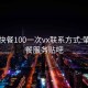 肇庆快餐100一次vx联系方式:肇庆快餐服务贴吧