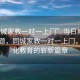 “同城家教一对一上门”当日新闻文章标题，同城家教一对一上门，个性化教育的崭新篇章