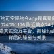 “可约可空降约会app是真是假在线打开2024DD1126.附近美女24小时.cc”探索真实交友平台，揭秘约会应用背后的秘密与美景