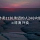 珠海外卖1130.附近的人24小时最新.cc:珠海 外卖