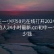 初中生一小时50元在线打开20241124.附近的人24小时最新.cc:初中一小时多少钱