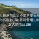 找女人联系电话足不出户享受服务上门任你挑选1114c.官网备用1.中国:找女人的电话186