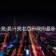 吴计亮:吴计亮北京市政府最新信息