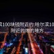 哈尔滨100块钱附近约:哈尔滨100块钱附近约炮的地方