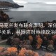 美国乌克兰发布联合声明，深化战略伙伴关系，共同应对地缘政治挑战