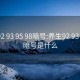 养生92 93 95 98暗号:养生92 93 95 98暗号是什么