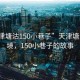 “天津塘沽150小巷子”天津塘沽的秘境，150小巷子的故事