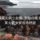 和平精英火箭少女爆c到翻白眼:和平精英火箭少女出场特效