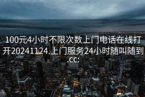 100元4小时不限次数上门电话在线打开20241124.上门服务24小时随叫随到.cc: