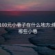 绵阳100元小巷子在什么地方:绵阳有哪些小巷