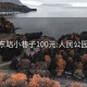 成都东站小巷子100元:人民公园30元