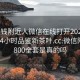 100块钱附近人微信在线打开2024DD1126.24小时品鉴新茶叶.cc:微信附近人800全套是真的吗