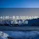 500元4小时一条龙:500元4小时一条龙的服务内容