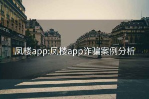 凤楼app:凤楼app诈骗案例分析