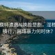 知名模特遭遇AI换脸悲剧，淫秽视频横行，网络暴力何时休？