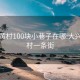 大兴黄村100块小巷子在哪:大兴区黄村一条街