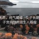 花开无声，闷气藏瘤—女子长期压抑，子宫内悄然滋生八颗瘤