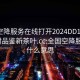 全国空降服务在线打开2024DD1126.24小时品鉴新茶叶.cc:全国空降服务是什么意思