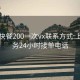 大朗快餐200一次vx联系方式:上门服务24小时接单电话