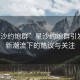 “星沙约炮群”星沙约炮群引发社交新潮流下的热议与关注