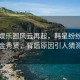 韩国娱乐圈风云再起，韩星纷纷取关金秀贤，背后原因引人猜测