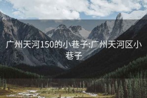 广州天河150的小巷子:广州天河区小巷子