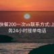 郴州快餐200一次vx联系方式:上门服务24小时接单电话