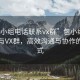 “包小组电话联系vx群”包小组电话联系与VX群，高效沟通与协作的新模式