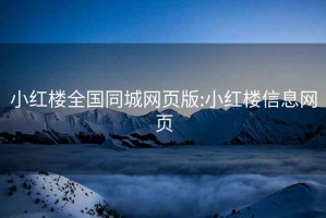 小红楼全国同城网页版:小红楼信息网页