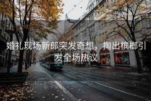 婚礼现场新郎突发奇想，掏出槟榔引发全场热议