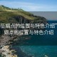 “仪征娼点的位置与特色介绍”仪征娼点的位置与特色介绍