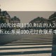 东莞100元过夜1130.附近的人24小时最新.cc:东莞100元过夜联系电话