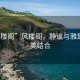 “风楼阁”风楼阁，静谧与雅致的完美结合