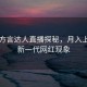 00后方言达人直播探秘，月入上万成新一代网红现象