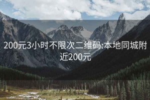 200元3小时不限次二维码:本地同城附近200元