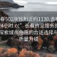 “长春500块钱附近约1130.去哪里找合适24小时.cc”长春约见服务的新动态，探索城市角落的合适选择与服务质量升级