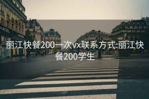 丽江快餐200一次vx联系方式:丽江快餐200学生